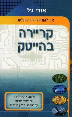 קריירה בהייטק