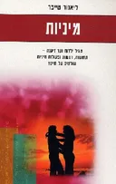 מיניות