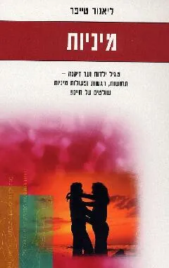 מיניות