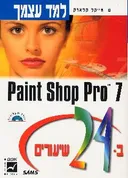 Paint Shop Pro 7 ב- 24 שיעורים