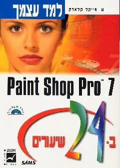 Paint Shop Pro 7 ב- 24 שיעורים