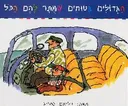 הגדולים בטוחים שמותר להם הכל