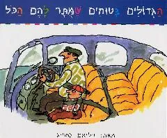 הגדולים בטוחים שמותר להם הכל