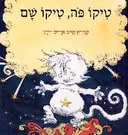 טיקו פה, טיקו שם