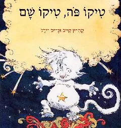 טיקו פה, טיקו שם
