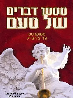 1000 דברים של טעם