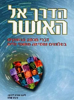 הדרך אל האושר