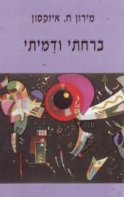עטיפת הספר ברחתי ודמיתי מאת מירון ח.איזקסון