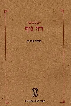 רזי נוף