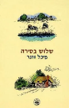 שלוש בסירה