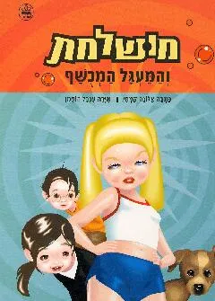 מושלמת והמעגל המכושף