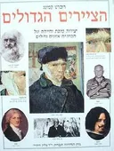 הציירים הגדולים