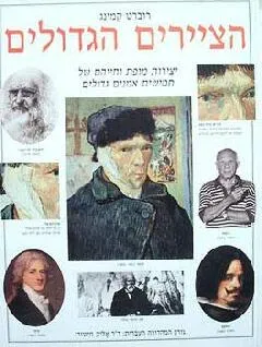הציירים הגדולים
