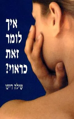 איך לומר זאת כראוי?