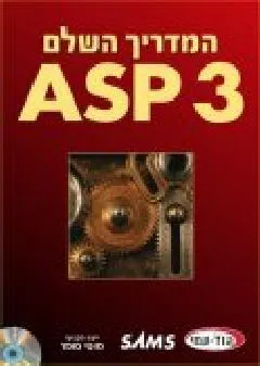 Asp 3 המדריך השלם