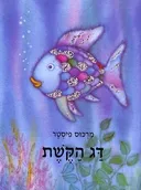 דג הקשת