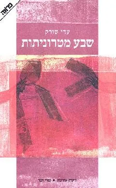 שבע מטרוניתות