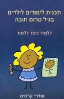 תכנית לימודים לילדים בגיל טרום חובה