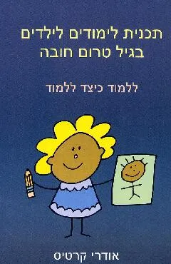 תכנית לימודים לילדים בגיל טרום חובה