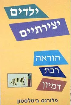 ילדים יצירתיים