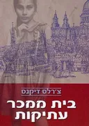 בית ממכר עתיקות (עופרים, 2004)