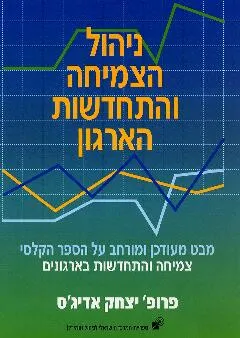ניהול הצמיחה והתחדשות הארגון