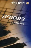 רפסודיה