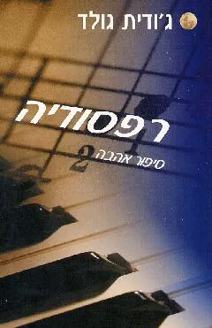 עטיפת הספר רפסודיה מאת ג'ודית גולד
