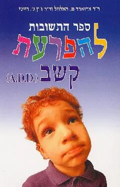 ספר התשובות להפרעת קשב