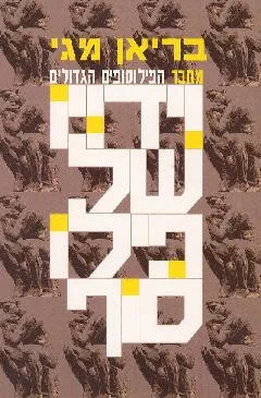וידוי של פילוסוף