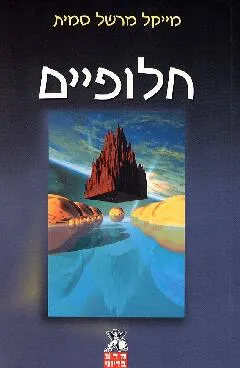 עטיפת הספר חלופיים מאת מייקל מרשל סמית
