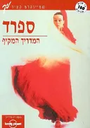 ספרד המדריך המקיף