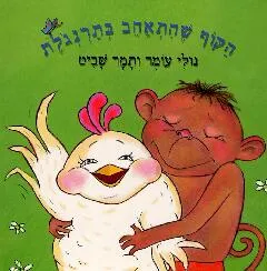 הקוף שהתאהב בתרנגולת