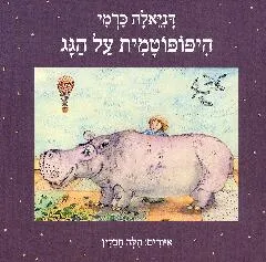 עטיפת הספר היפופוטמית על הגג מאת דניאלה כרמי