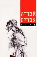 אבודה עברית