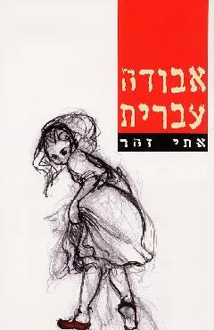 אבודה עברית