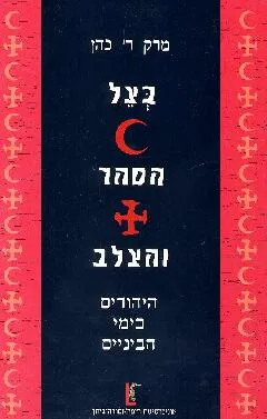 בצל הסהר והצלב : היהודים בימי הבינים