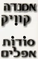 סודות אפלים