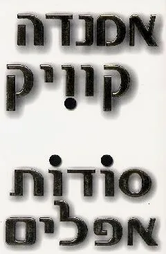 סודות אפלים