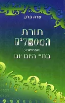 תורת המספרים (נומרולוגיה) בחיי היום יום