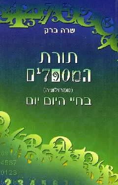 תורת המספרים (נומרולוגיה) בחיי היום יום