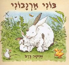 בוני ארנבוני