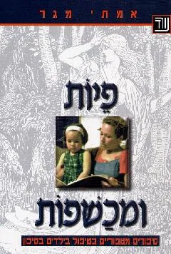 פיות ומכשפות : סיפורים מטפוריים בטיפול בילדים בסיכון