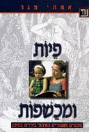 פיות ומכשפות