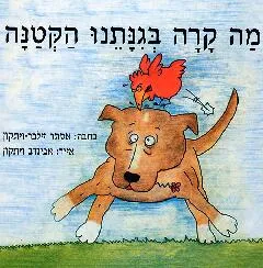 מה קרה בגנתנו הקטנה