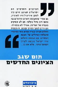 עטיפת הספר הציונים החדשים מאת תום שגב