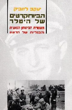 הביורוקרטים של היטלר
