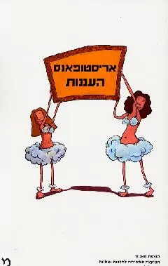 העננות : קומדיה