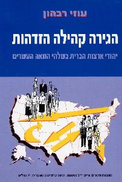 הגירה קהילה הזדהות