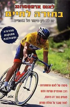 בחזרה לחיים : זה לא רק סיפור על אופניים